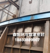 環(huán)冷機(jī)臺車密封、煙罩密封